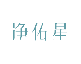 净佑星