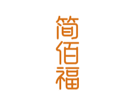 简佰福