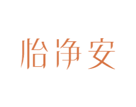 怡净安