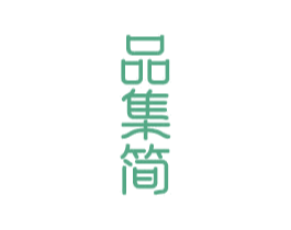 品集简