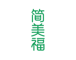 简美福