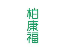 柏康福
