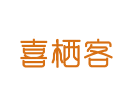 喜栖客