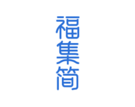 福集简