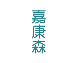 嘉康森