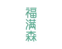 福满森