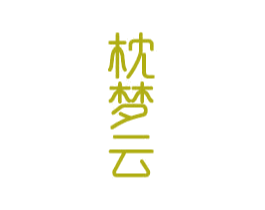 枕梦云