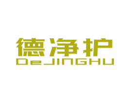 德净护