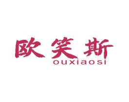 欧笑斯