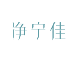 净宁佳