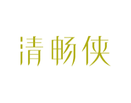 清畅侠