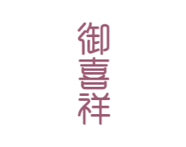 御喜祥