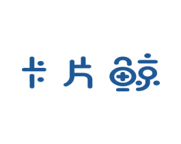 卡片鲸