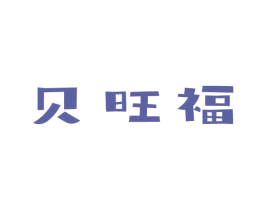 贝旺福