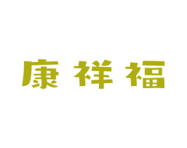 康祥福