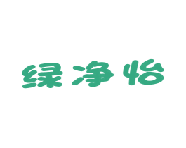 绿净怡
