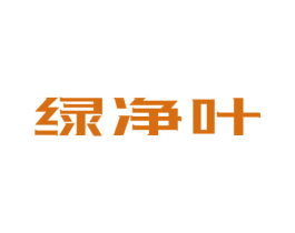 绿净叶