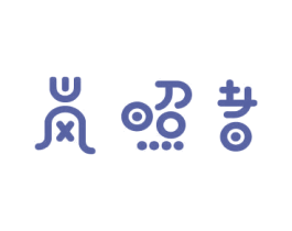 岚照者