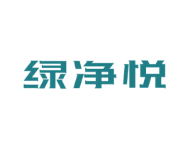 绿净悦