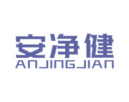 安净健