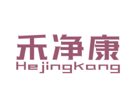 禾净康