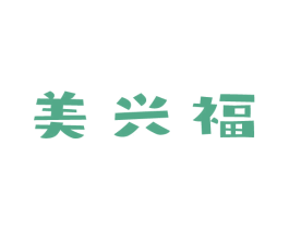 美兴福