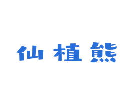 仙植熊