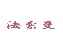 法索曼