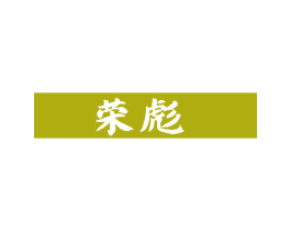 荣彪