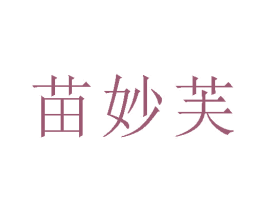 苗妙芙