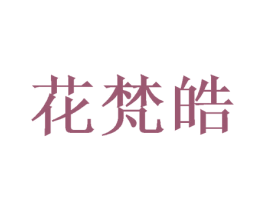 花梵皓