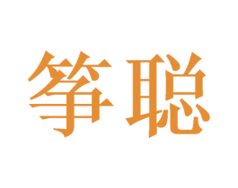 筝聪