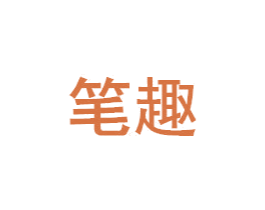 笔趣