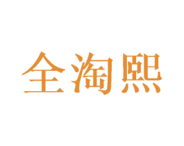 全淘熙
