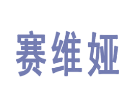 赛维娅