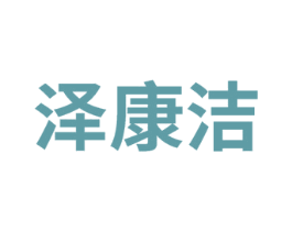 泽康洁