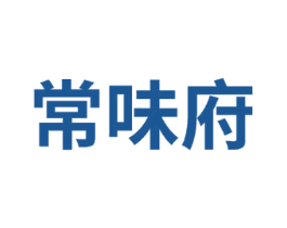 常味府