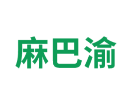 麻巴渝