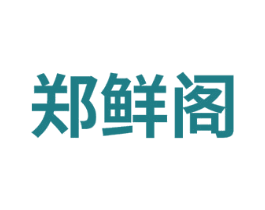 郑鲜阁