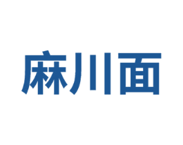 麻川面