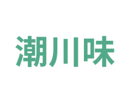 潮川味