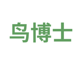 鸟博士