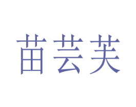 苗芸芙