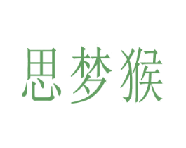 思梦猴