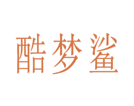 酷梦鲨