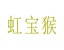 虹宝猴