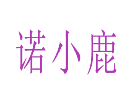 诺小鹿