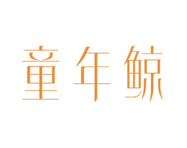童年鲸