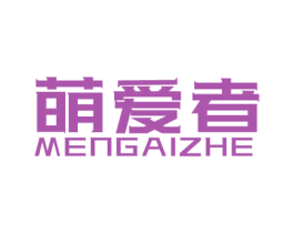 萌爱者