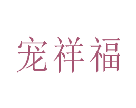 宠祥福